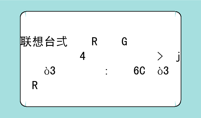 联想台式电脑价格3500-4000左右的，