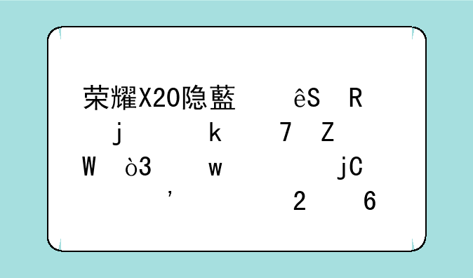 荣耀X20隐藏应用的多种方法，保密隐私安全指南
