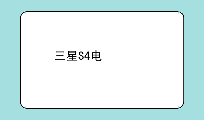 三星S4电信版型号是什么，有几种颜色可以选择？