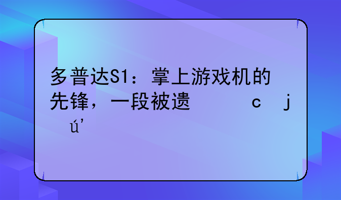 多普达S1：掌上游戏机的先锋，一段被遗忘的辉煌