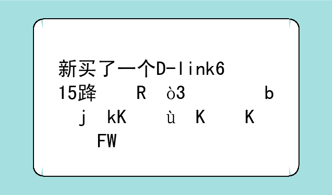 d-link路由器dir-615怎么设置，办公
