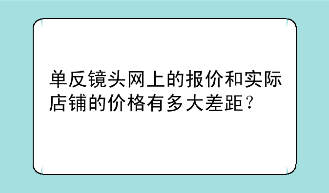 单反镜头网上的报价和实际店铺的
