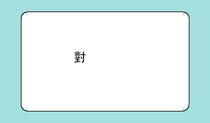 小米2手机开机无法进入系统，一直停留在MI的标志处