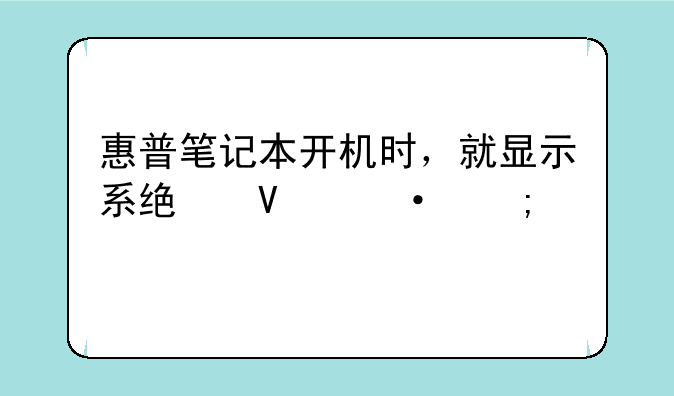 惠普笔记本开机时，就显示系统散热风扇90b，怎么办