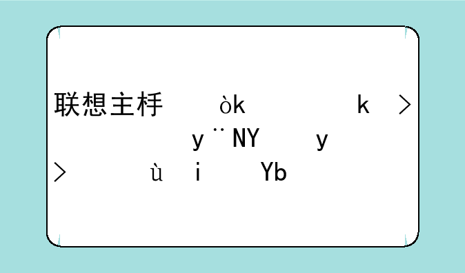 联想主板：稳定可靠的基石，还是