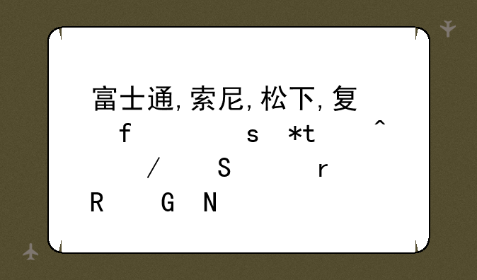 富士通,索尼,松下,夏普,东芝,日立笔记本电脑哪个牌子好?