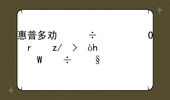 惠普多功能一体机型号：3015如何
