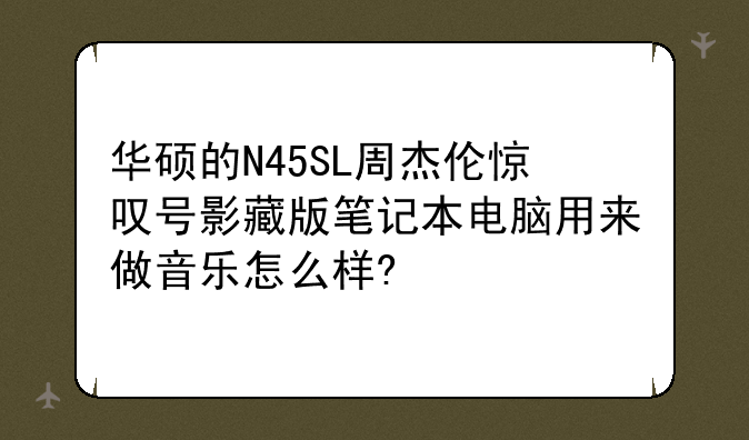 华硕的N45SL周杰伦惊叹号影藏版笔