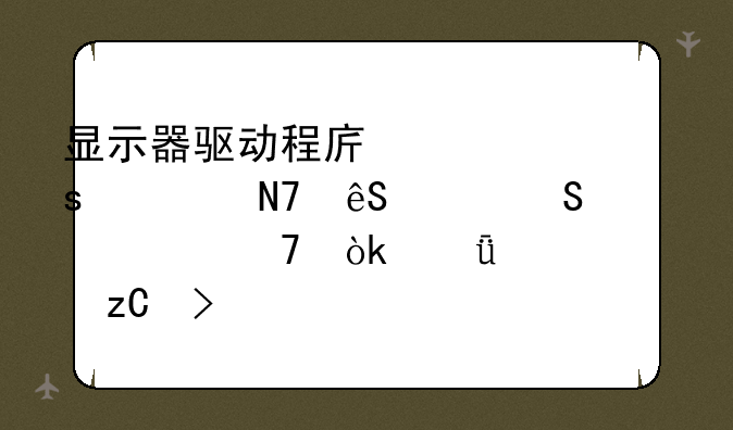 显示器驱动程序已停止响应并且已恢复：深度解析及解决方案