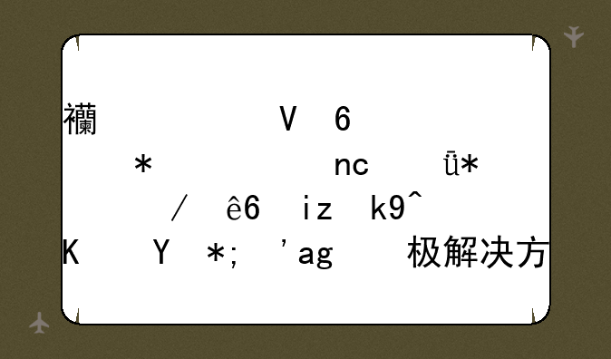 西部数据移动硬盘驱动程序无法使
