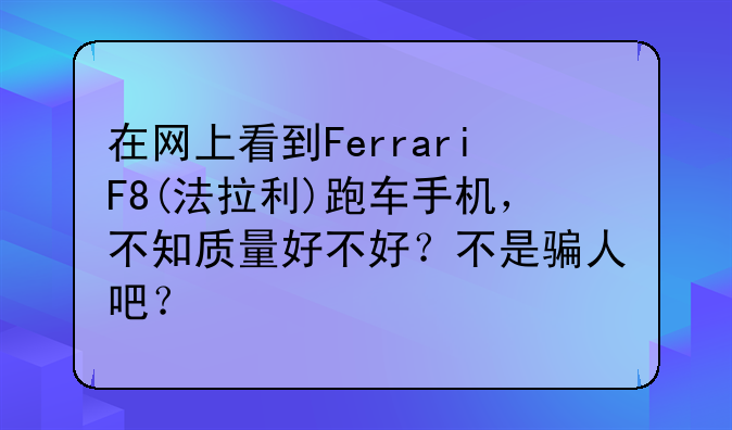 在网上看到FerrariF8(法拉利)跑车手