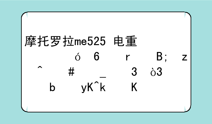 摩托罗拉me525+电量满格卡机后瞬间消耗完，但是电池不发烫是怎么回事儿？