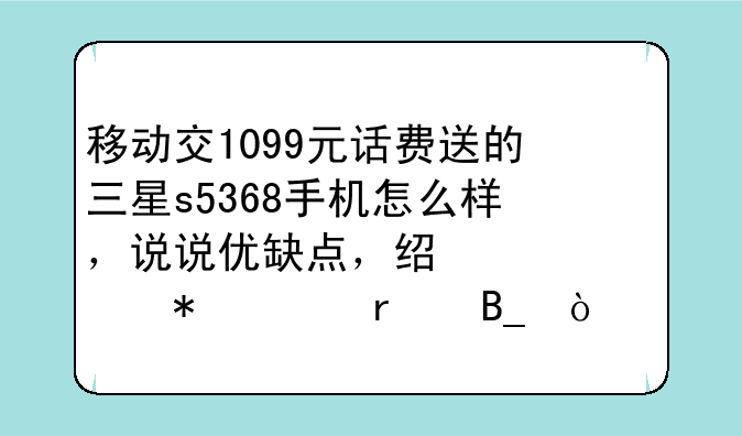 移动交1099元话费送的三星s5368手机怎么样，说说优缺点，经常自动关机吗？