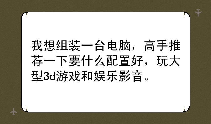 我想组装一台电脑，高手推荐一下