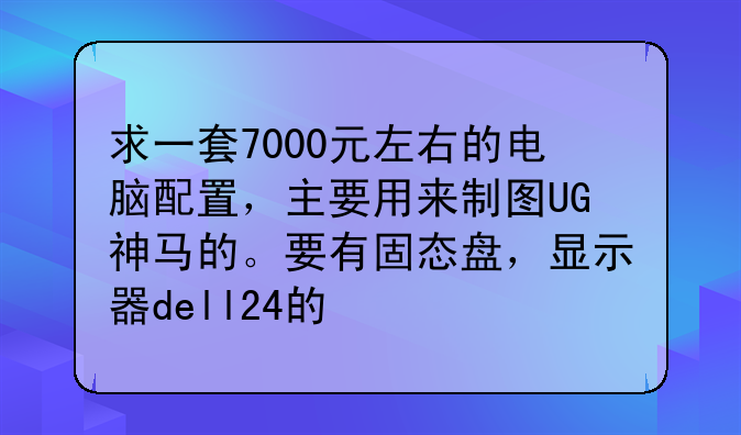 闪迪固态硬盘怎么样;求一套7000元