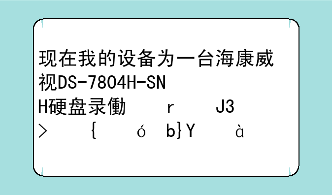 现在我的设备为一台海康威视DS-7804H-SNH硬盘录像机和一台飞鱼星VE982路由器,如何设置远程网络监控