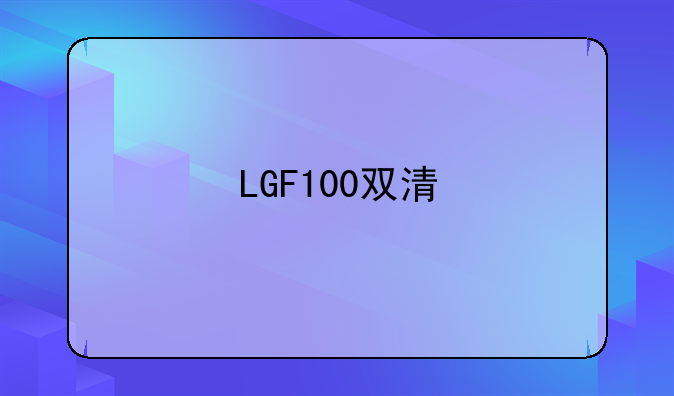 LGF100双清