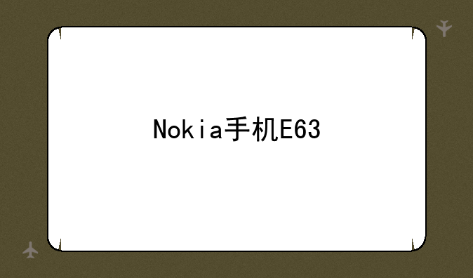 Nokia手机E63