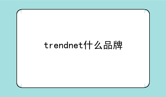 trendnet什么品牌