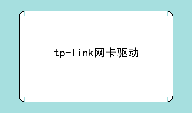 tp-link网卡驱动