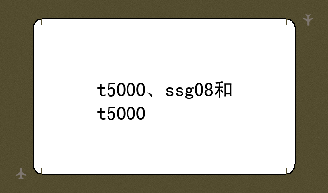 t5000、ssg08和t5000