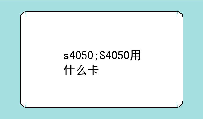 s4050;S4050用什么卡