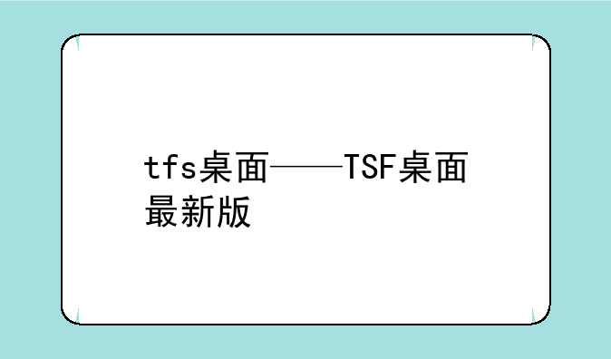 tfs桌面——TSF桌面最新版