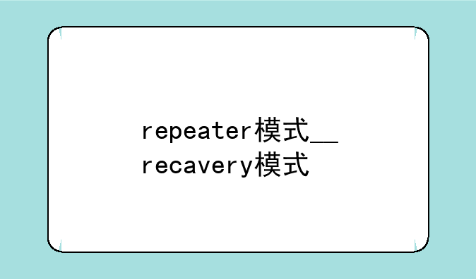 repeater模式__recavery模式