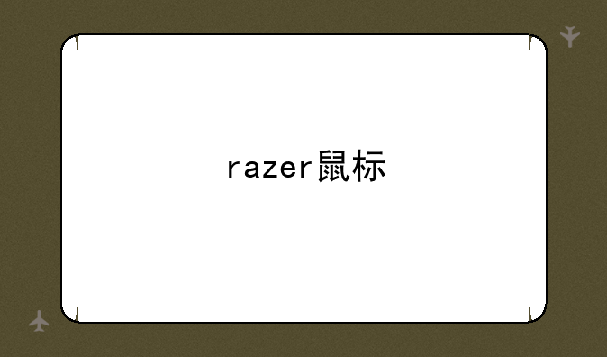 razer鼠标