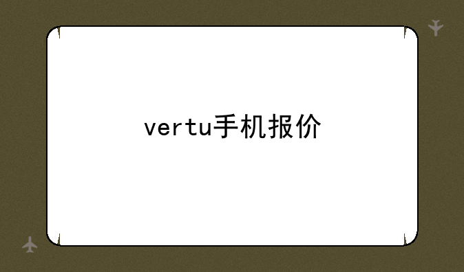 vertu手机报价