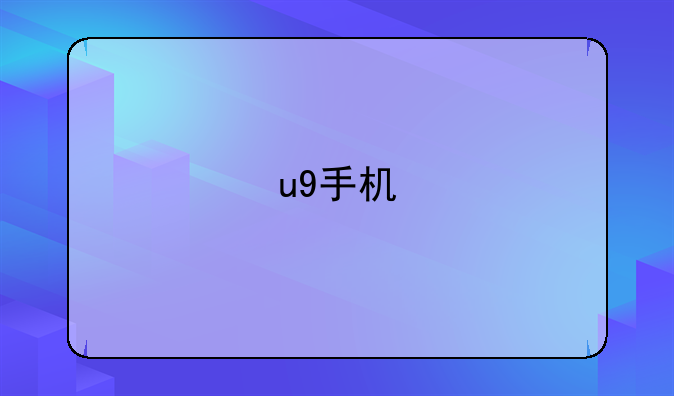 u9手机
