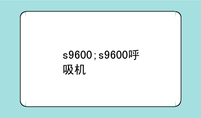 s9600;s9600呼吸机