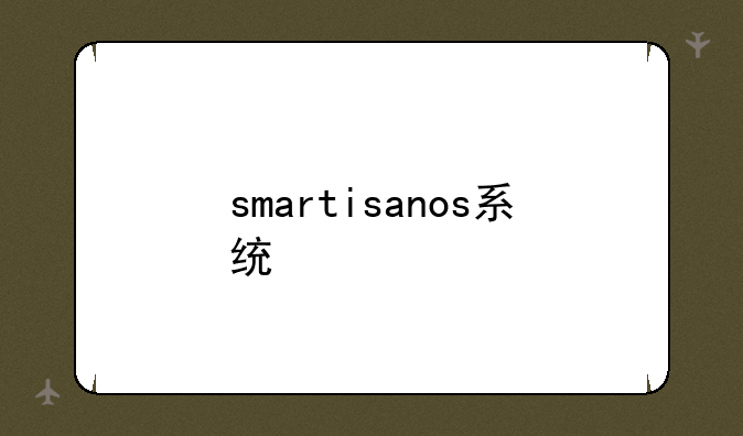 smartisanos系统
