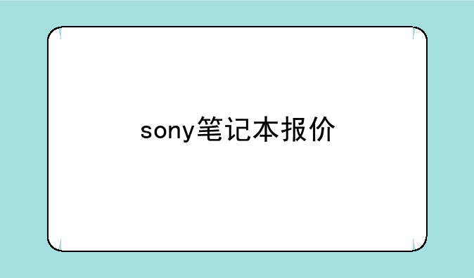 sony笔记本报价