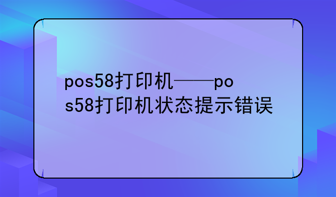 pos58打印机——pos58打印机状态提