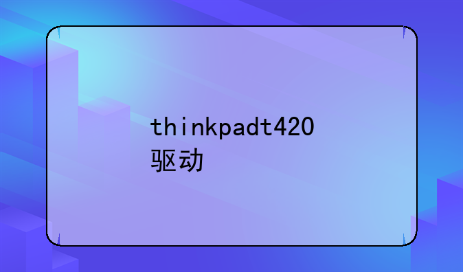 thinkpadt420驱动