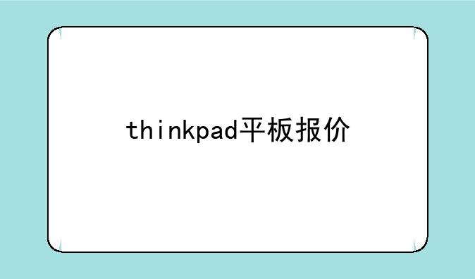 thinkpad平板报价