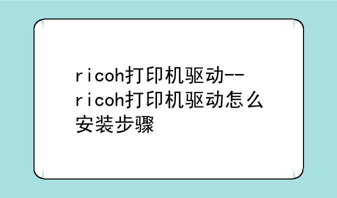 ricoh打印机驱动--ricoh打印机驱动怎