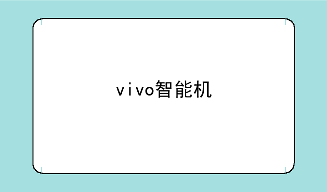 vivo智能机