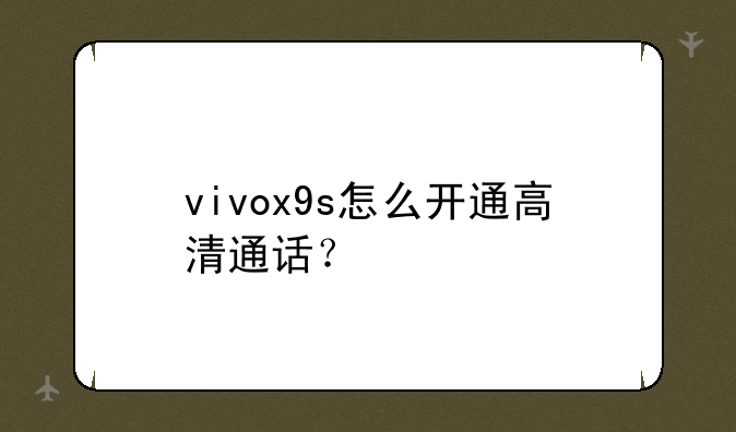 vivox9s怎么开通高清通话？