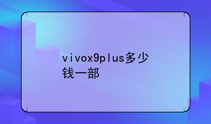 vivox9plus多少钱一部