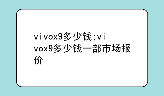 vivox9多少钱;vivox9多少钱一部市场报价
