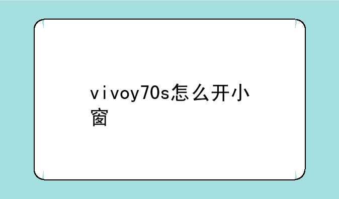 vivoy70s怎么开小窗