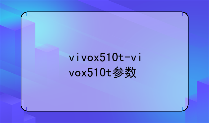 vivox510t-vivox510t参数