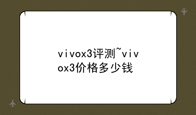 vivox3评测~vivox3价格多少钱