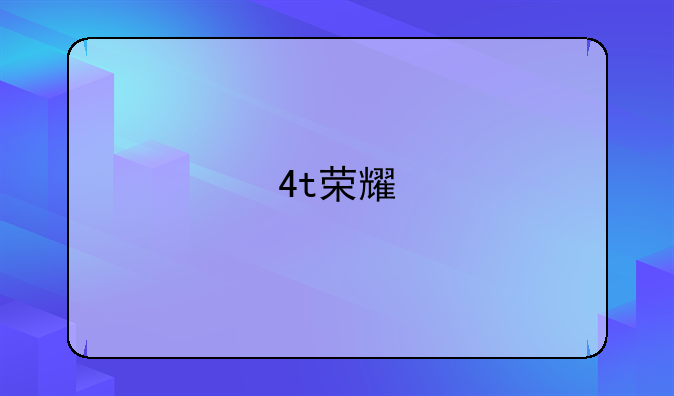 4t荣耀