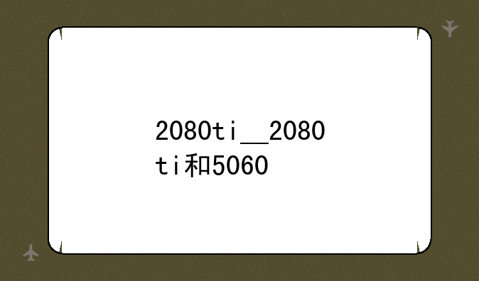 2080ti__2080ti和5060