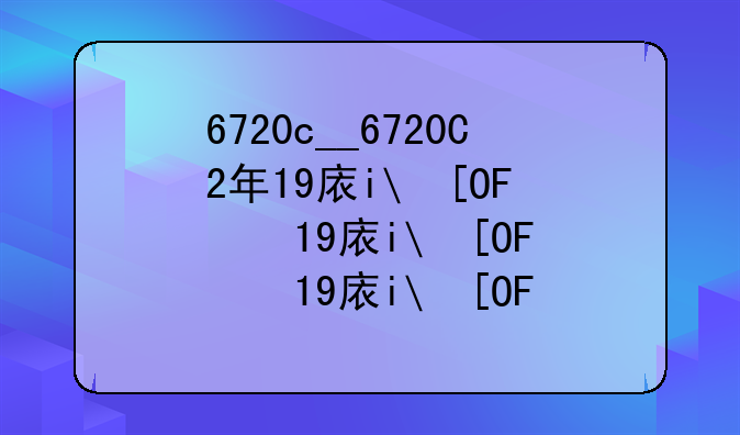 6720c__6720C2年19座万达客车