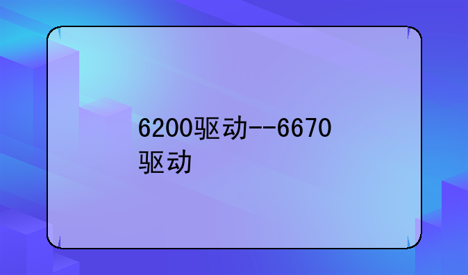 6200驱动--6670驱动