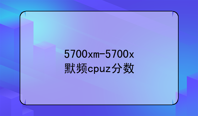 5700xm-5700x默频cpuz分数